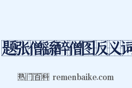 题张僧繇醉僧图反义词是什么意思的图片
